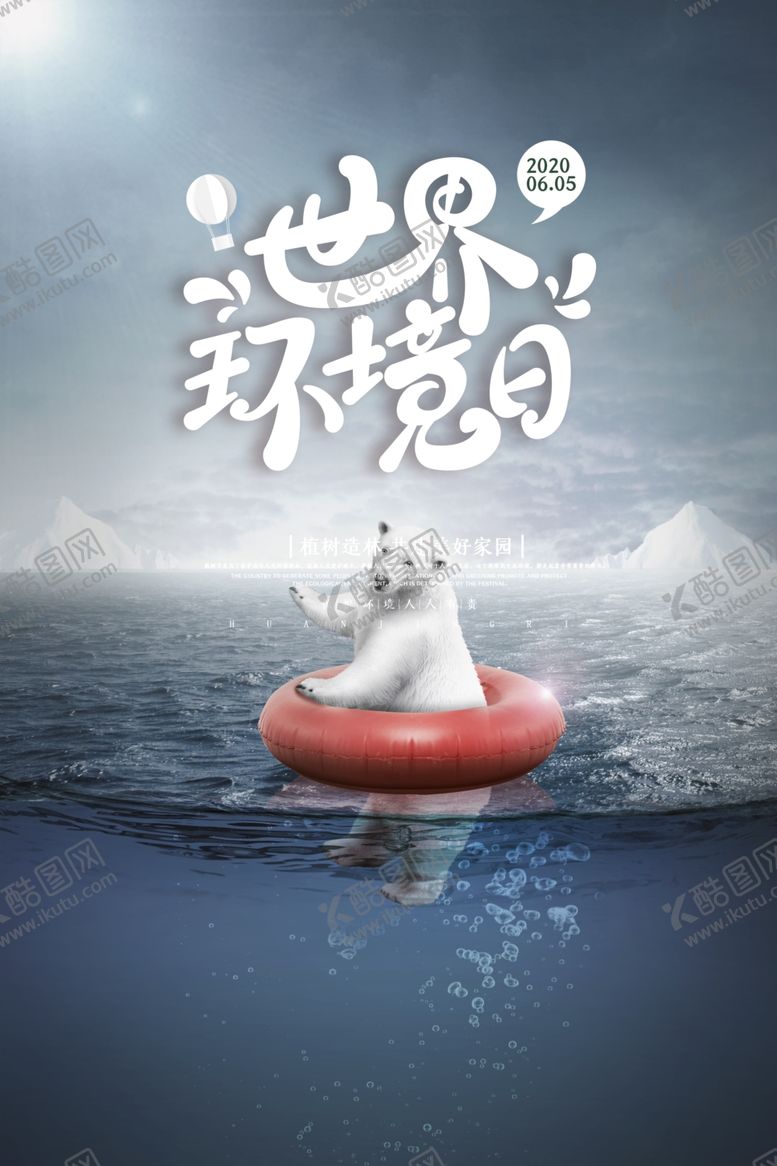 编号：78341507040142088985【酷图网】源文件下载-环境海报