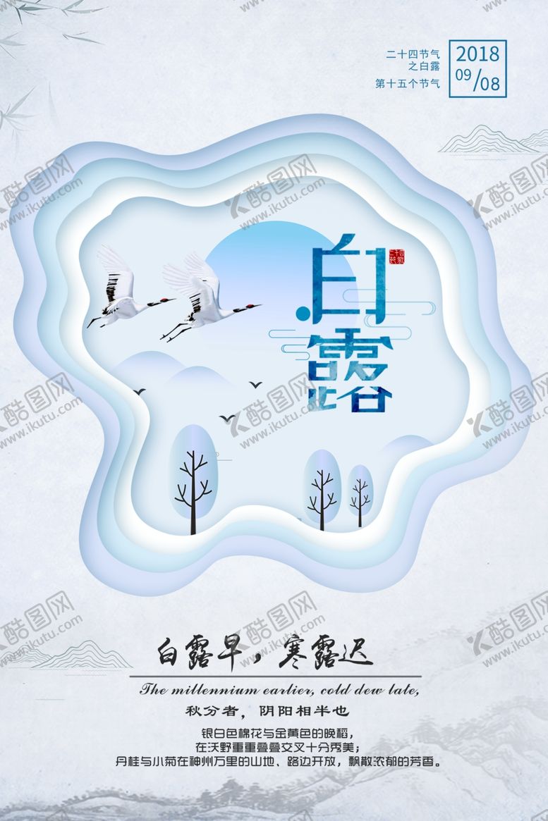 编号：55863110260719524153【酷图网】源文件下载-白露海报