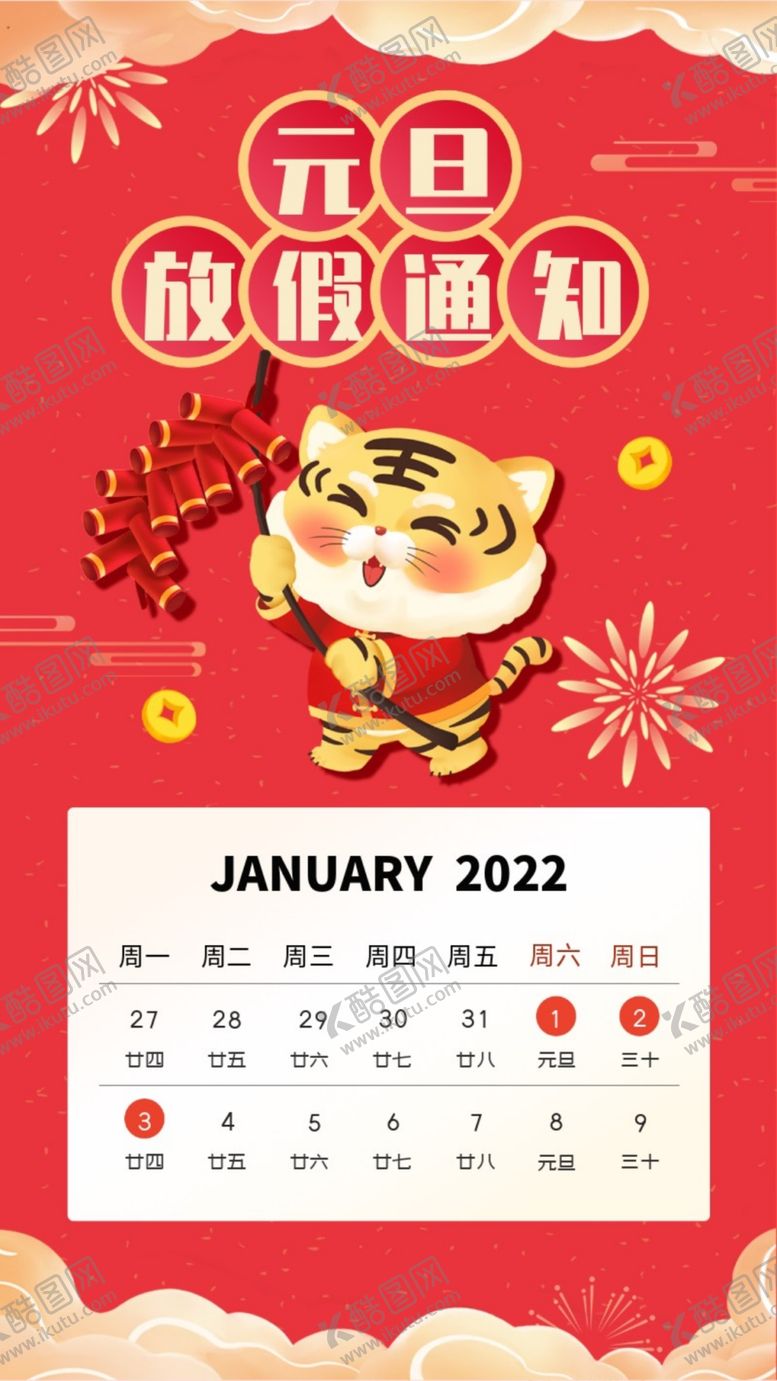 编号：98110802010048217085【酷图网】源文件下载-元旦放假通知