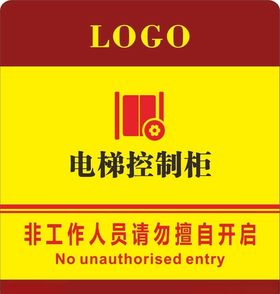 电梯控制柜标识牌