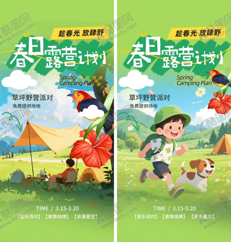 编号：77909504051151099284【酷图网】源文件下载-春日露营计划