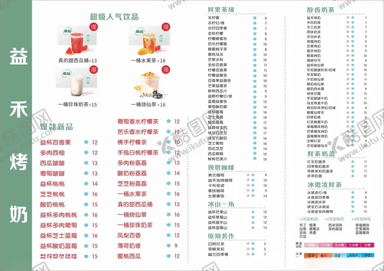 编号：98600712110156423513【酷图网】源文件下载-奶茶饮料类益和烤奶
