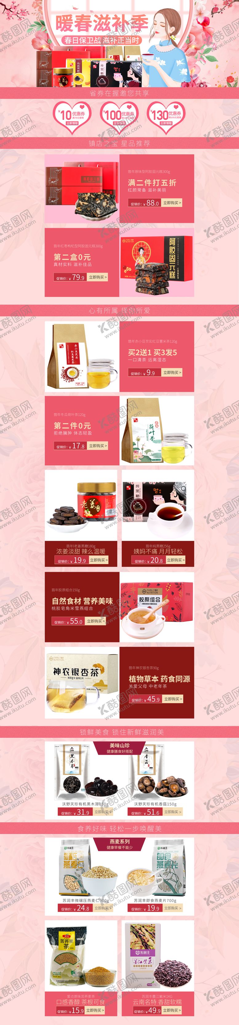 编号：47074809080637093643【酷图网】源文件下载-春季滋补电商首页