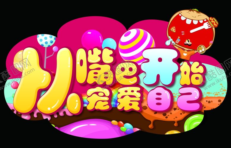 编号：40086009201530263233【酷图网】源文件下载-休闲异形牌网络用语休闲食品