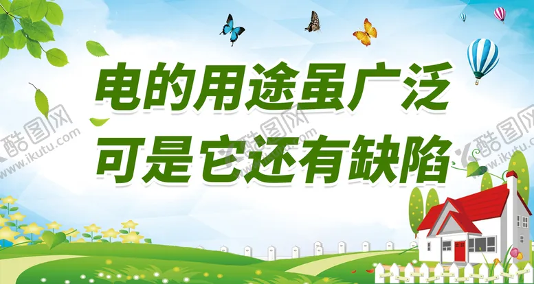 编号：57310209140616431380【酷图网】源文件下载-电的用途虽广泛居家安全用电生活用电标语