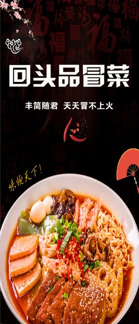 回头品冒菜