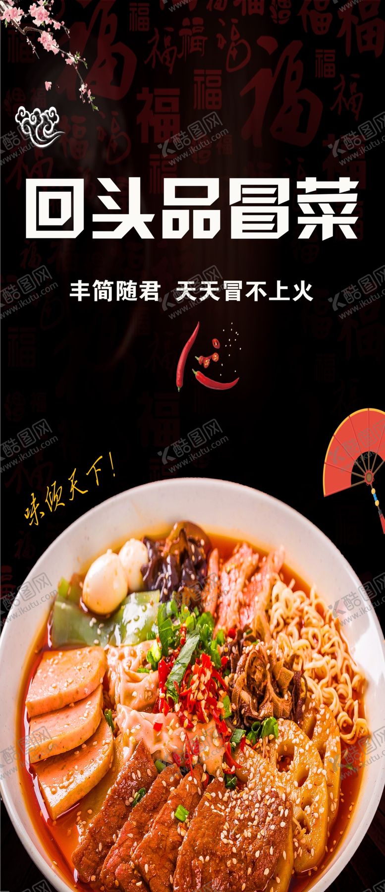 编号：47678906260033222887【酷图网】源文件下载-回头品冒菜