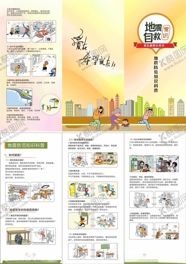 编号：62326312111014132184【酷图网】源文件下载-预防地震知识