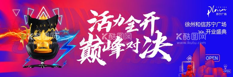 编号：40635103111212199415【酷图网】源文件下载-苏宁广场开业宣传