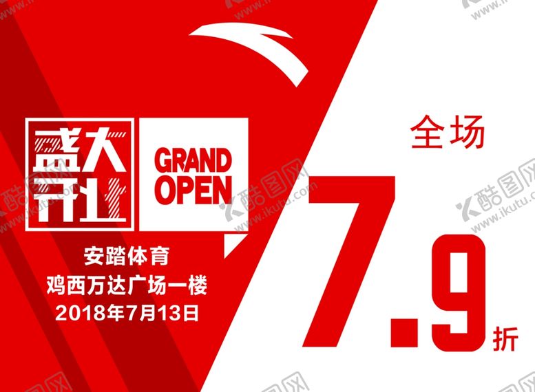 编号：92090206241655351099【酷图网】源文件下载-盛大开业