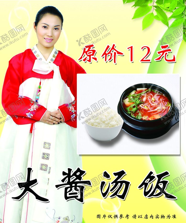 编号：99870307040349332713【酷图网】源文件下载-大酱汤饭