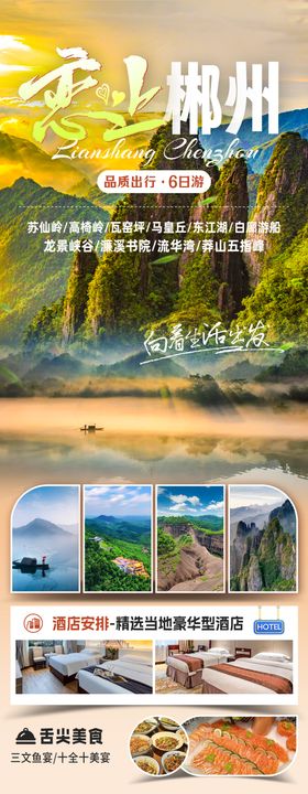 郴州旅游宣传海报