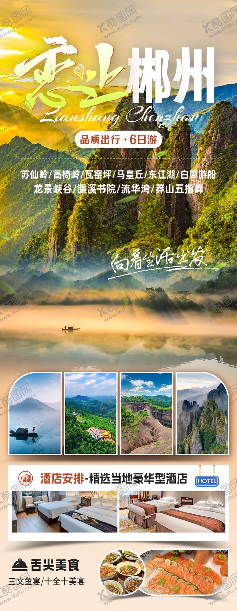 编号：97211703232158397074【酷图网】源文件下载-郴州旅游宣传海报