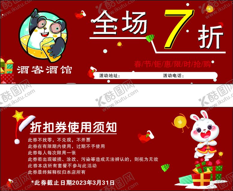编号：29769312030802148714【酷图网】源文件下载-酒馆 折扣券