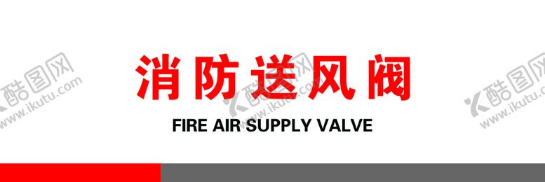 编号：96871209262235293698【酷图网】源文件下载-消防送风阀