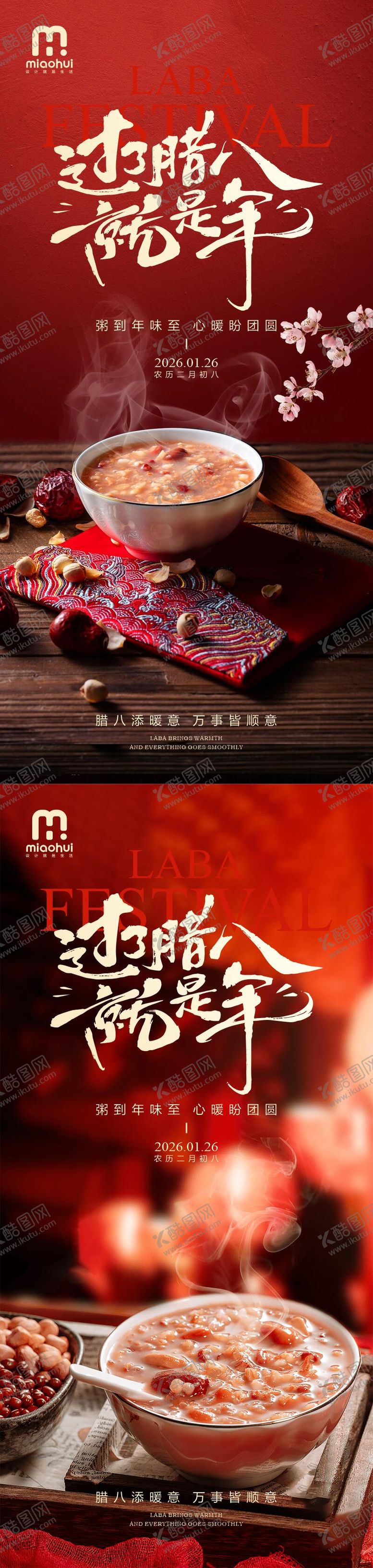 编号：79947301260205379053【酷图网】源文件下载-腊八节海报