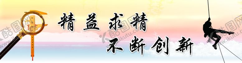 编号：21285007060837255088【酷图网】源文件下载-精益求精