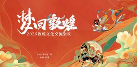 梦回敦煌活动主k