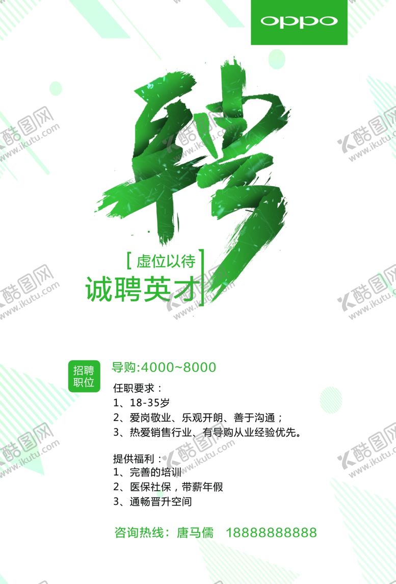 编号：88724810310258014977【酷图网】源文件下载-招聘海报