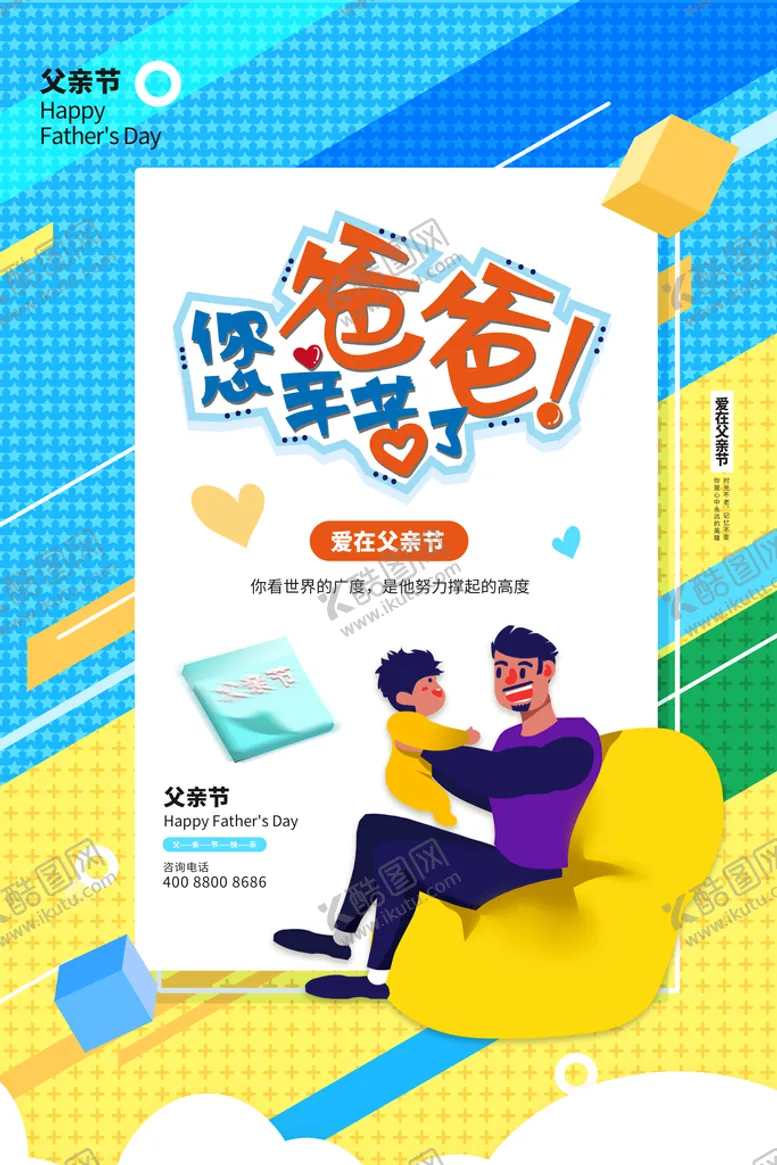 编号：37209310280759529457【酷图网】源文件下载-父亲节爸爸您辛苦了海报设计
