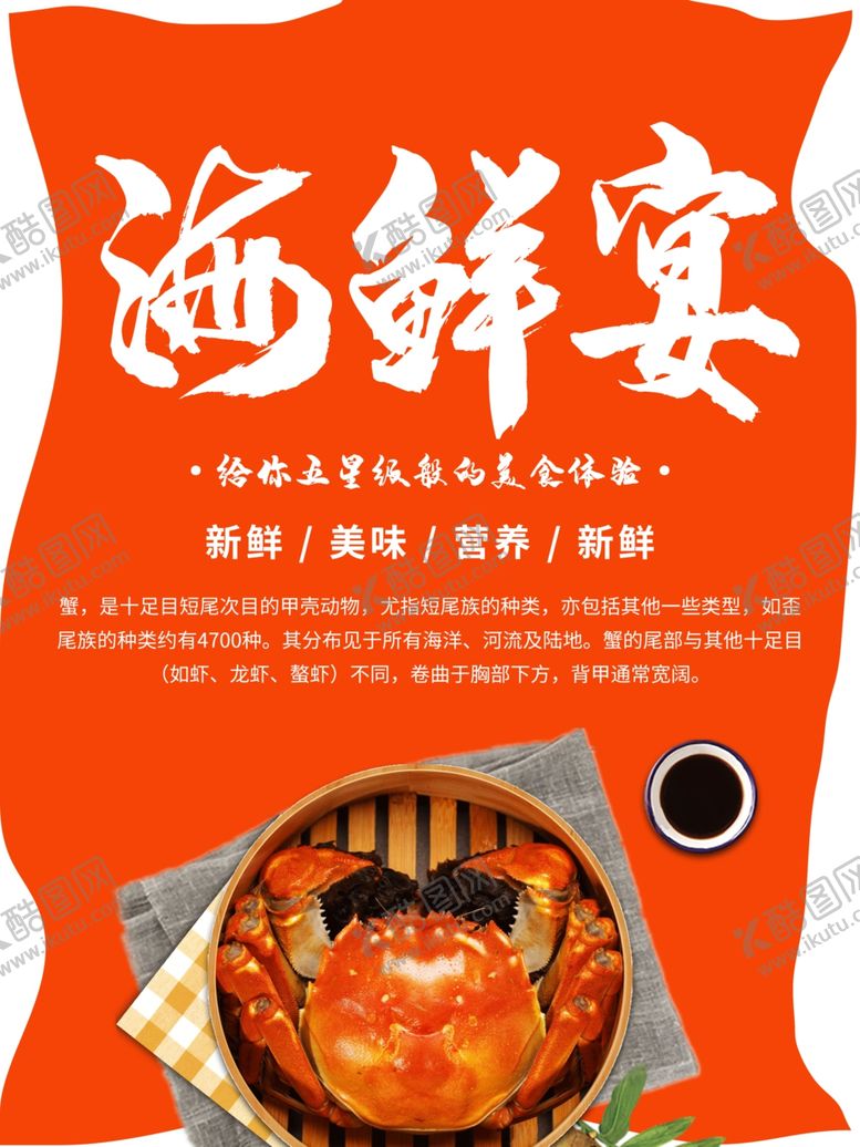 编号：50997009141107346421【酷图网】源文件下载-海鲜宴