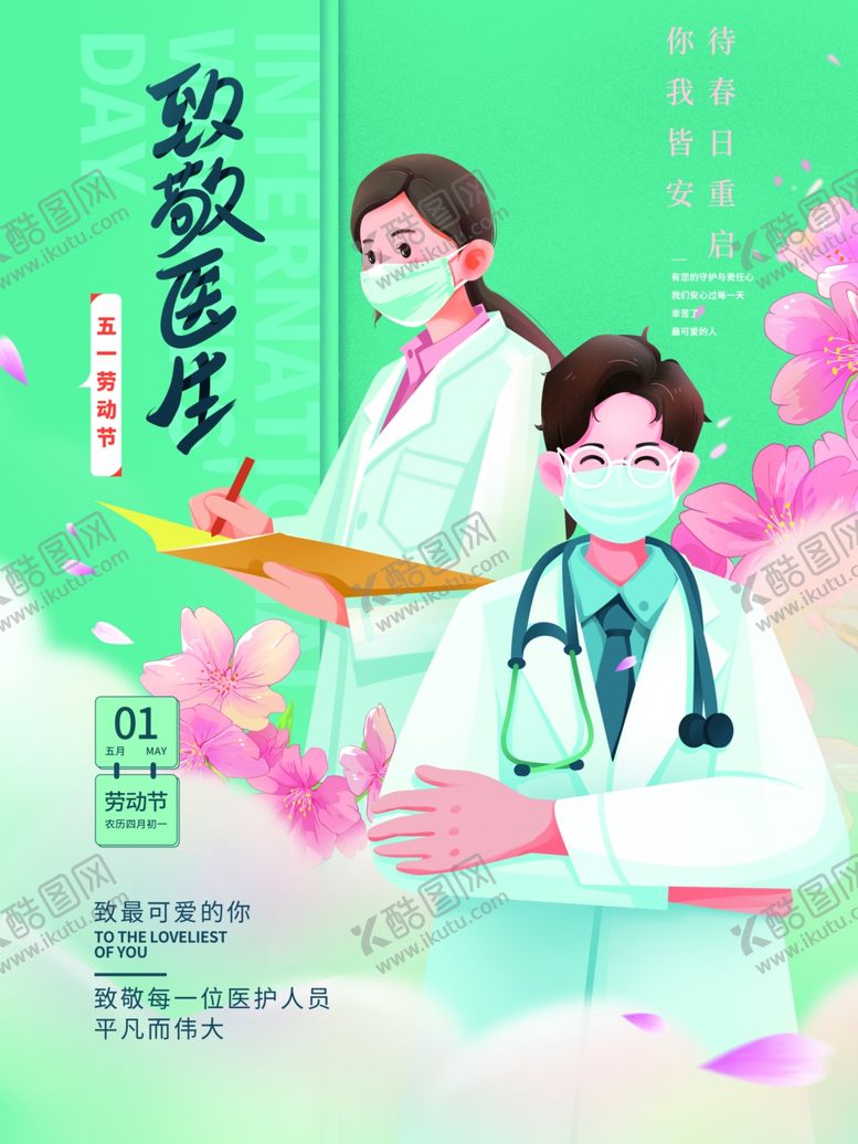 编号：27327202191003261274【酷图网】源文件下载-医生护士宣传海报素材