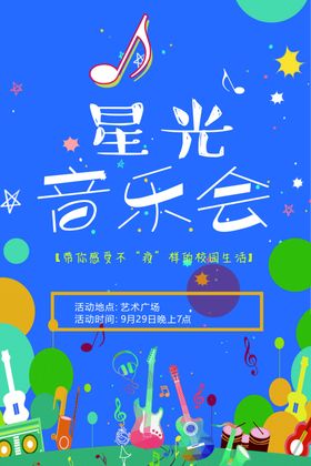 星光音乐会海报展架演出背景