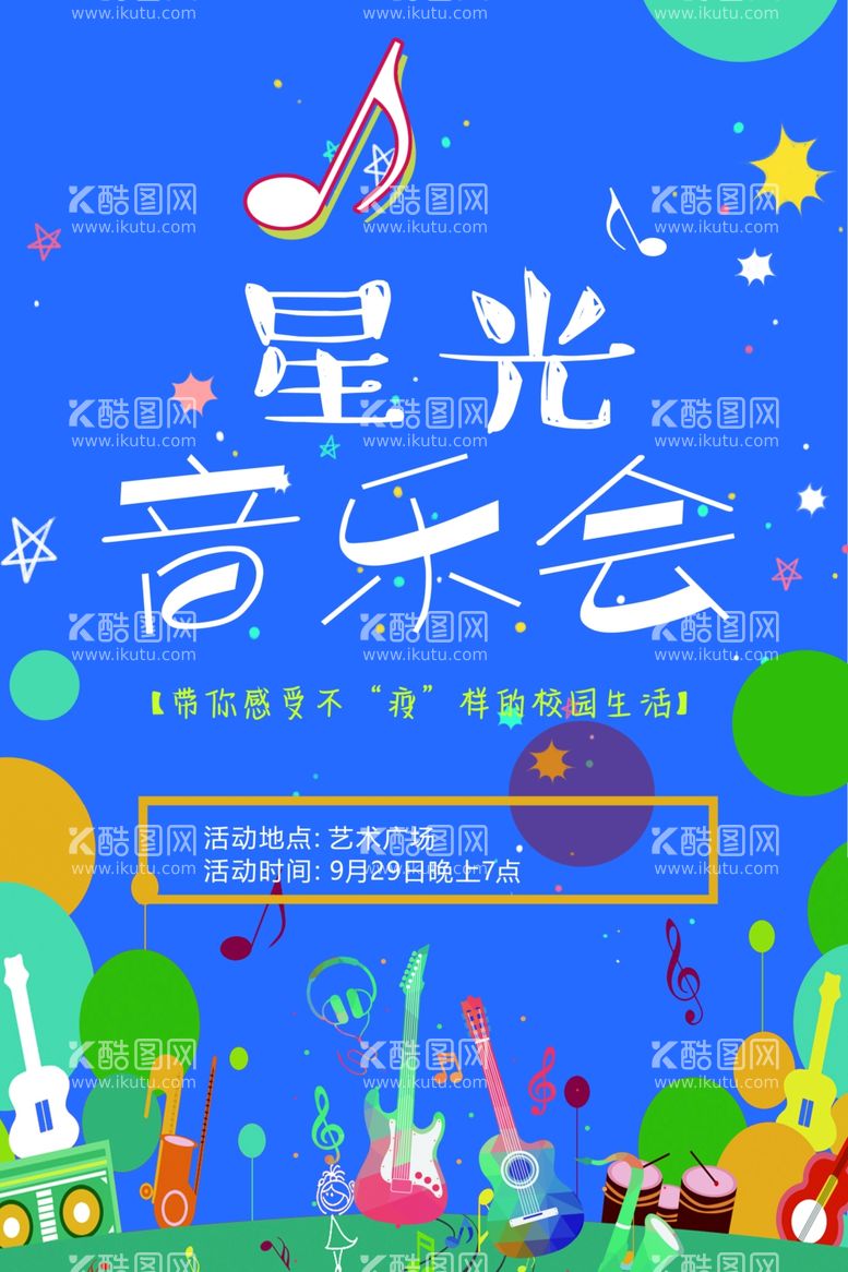 编号：86291011242037181986【酷图网】源文件下载-星光音乐会海报展架演出背景