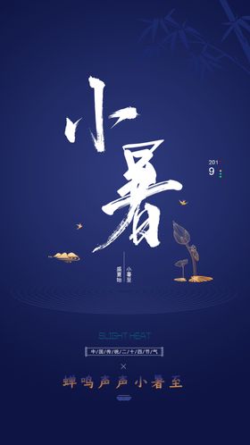 小暑