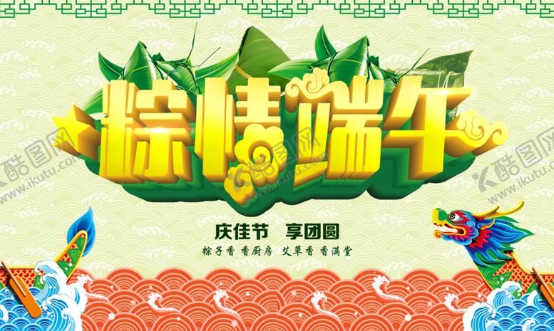 编号：32349407042343578839【酷图网】源文件下载-粽情端午海报