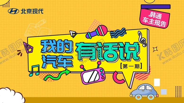 编号：73992210172228162881【酷图网】源文件下载-北京现代我的汽车有话说
