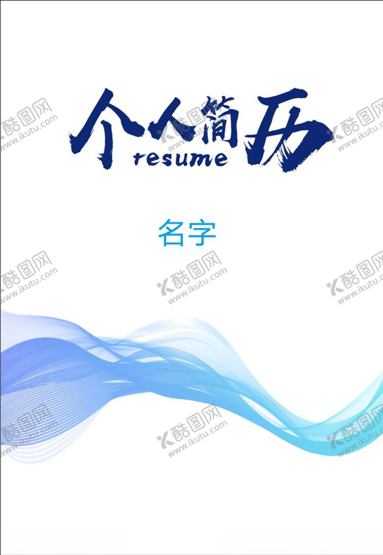 编号：38053309302027416071【酷图网】源文件下载-个人简历