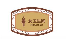 女卫生间门牌
