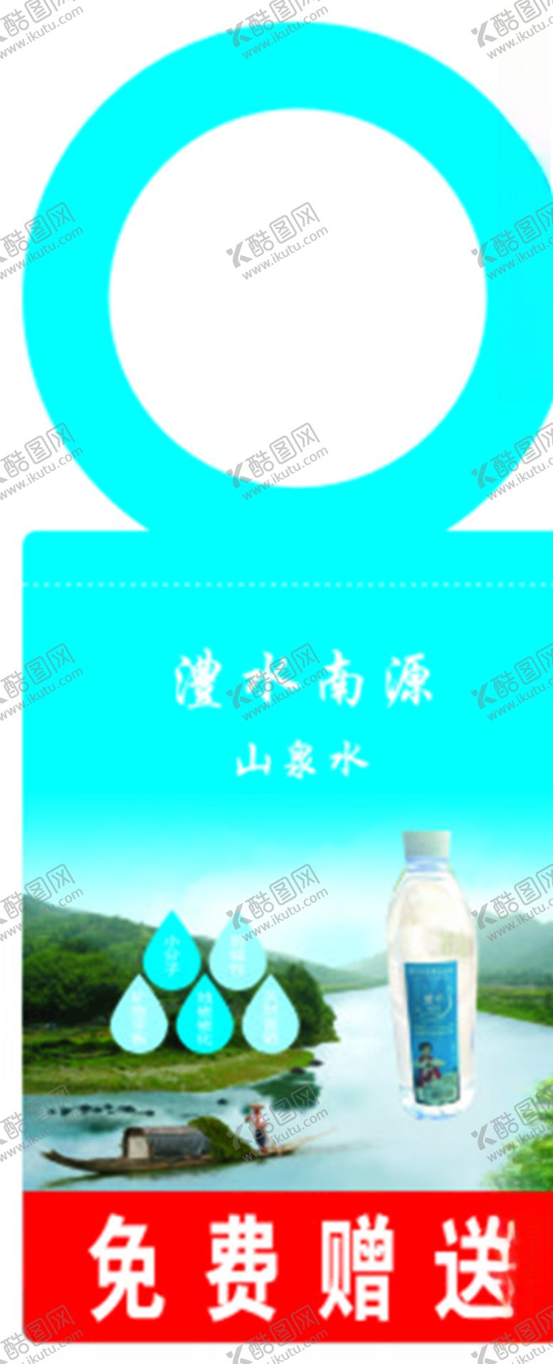 编号：91636910052157088833【酷图网】源文件下载-矿泉水吊牌