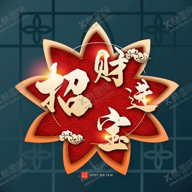 编号：49708509190235487324【酷图网】源文件下载-招财进宝字体 
