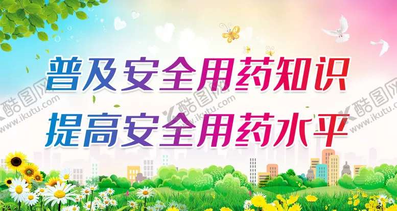编号：61807209210452129678【酷图网】源文件下载-普及安全用药知识