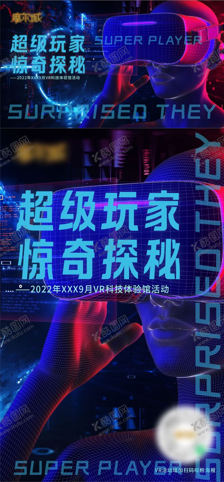 编号：59642610301050424686【酷图网】源文件下载-VR体验活动海报展板