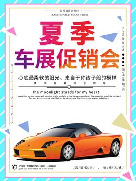 车展销售海报模版
