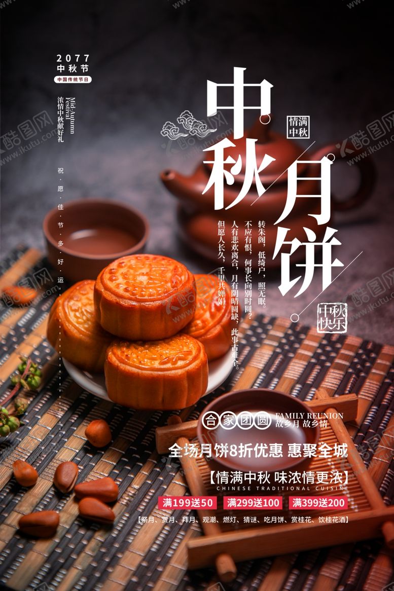 编号：26780405190618123741【酷图网】源文件下载-中秋节海报