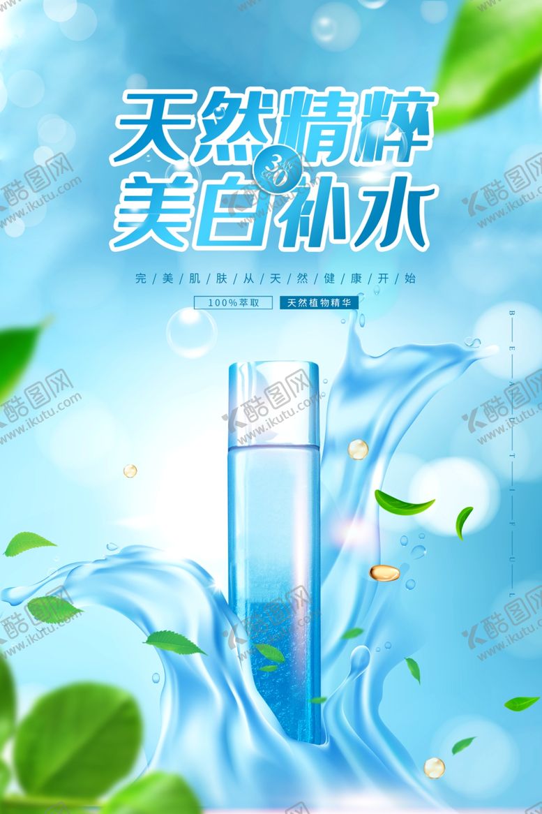 编号：35495210201509488388【酷图网】源文件下载-天然补水