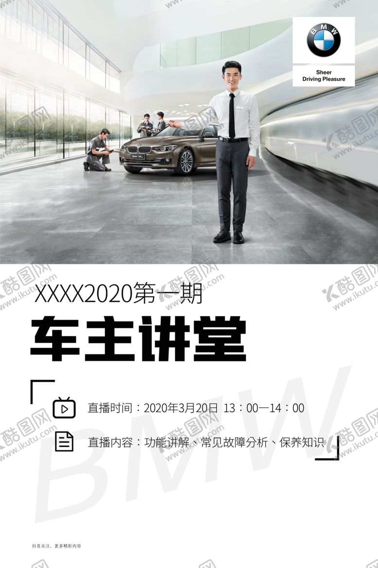 编号：26523007090140115482【酷图网】源文件下载-BMW车主讲堂