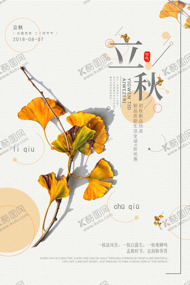 编号：24193710201908163941【酷图网】源文件下载-立秋