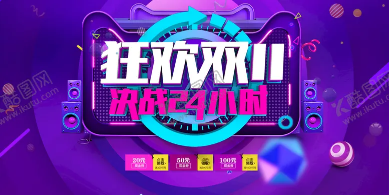 编号：08613709261831343126【酷图网】源文件下载-大气双十一狂欢盛典展板