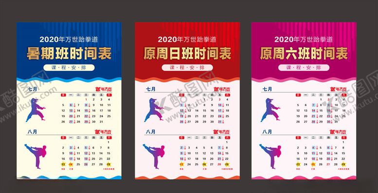 编号：61638805180510364687【酷图网】源文件下载-跆拳道课程表