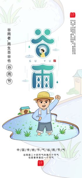 清新谷雨海报