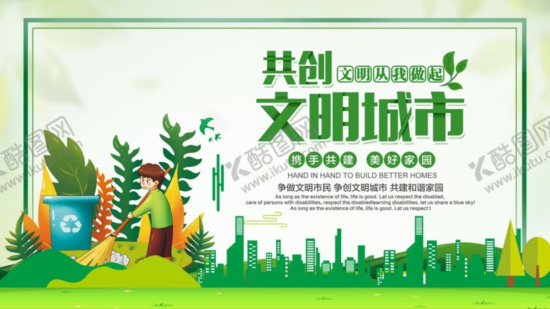 编号：43427307011218061227【酷图网】源文件下载-创建文明城市