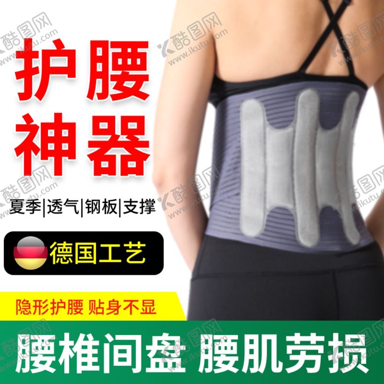 编号：47944606300002365688【酷图网】源文件下载-护腰腰椎主图车图淘宝