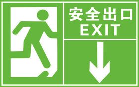 安全出口
