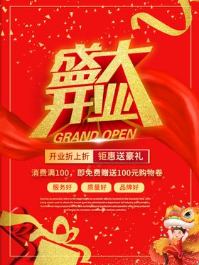 开业促销海报