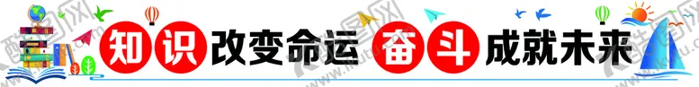 编号：21862210160435229580【酷图网】源文件下载-知识改变命运   奋斗成就未来